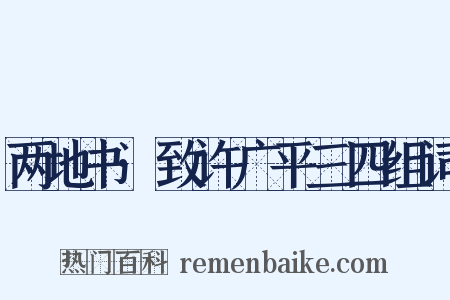 两地书·致许广平三四组词是什么意思的图片